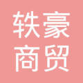 勐腊吉象木业经营部注